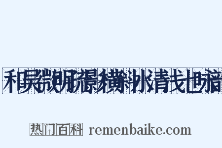 和吴微明疏影横斜水清浅七咏韵是什么意思的图片